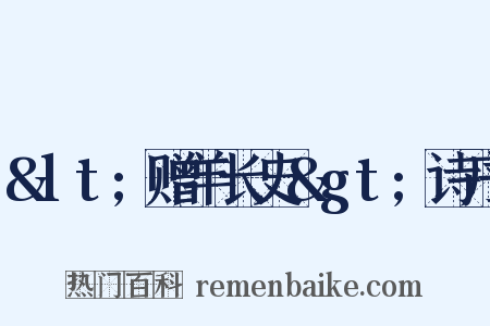 &lt;赠羊长史&gt;诗序是什么意思的图片